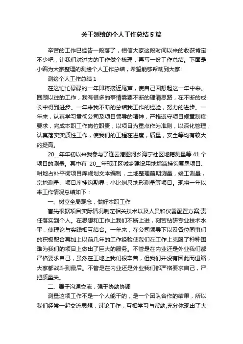 关于测绘的个人工作总结5篇