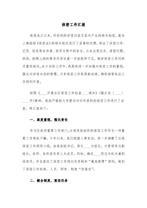 保密工作汇报（三篇）