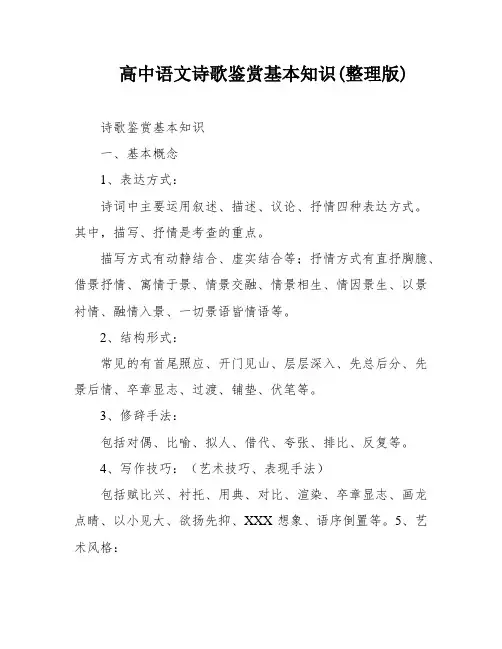 高中语文诗歌鉴赏基本知识(整理版)