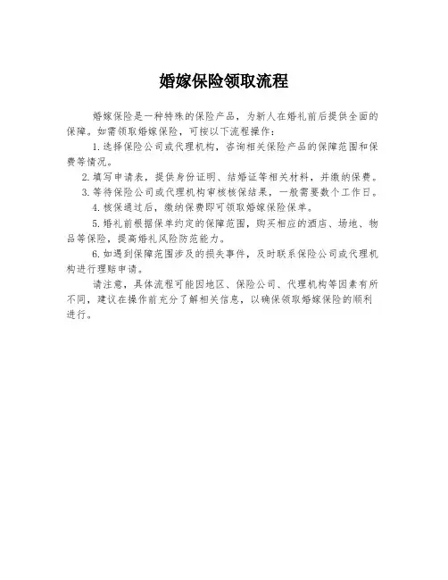 婚嫁保险领取流程