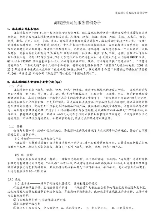 海底捞公司的服务营销分析