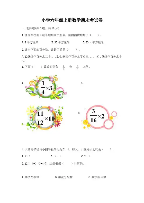 小学六年级上册数学期末考试卷及参考答案(完整版)