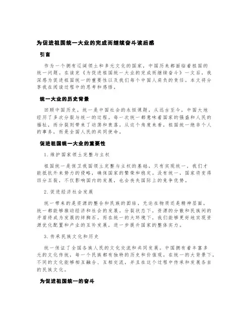 为促进祖国统一大业的完成而继续奋斗读后感