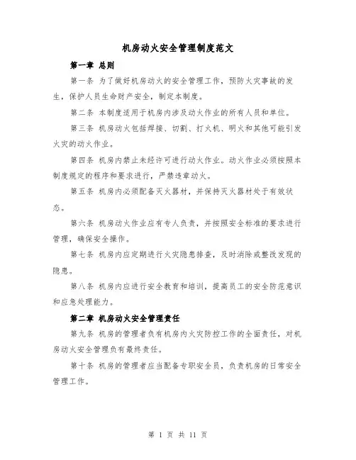 机房动火安全管理制度范文(4篇)