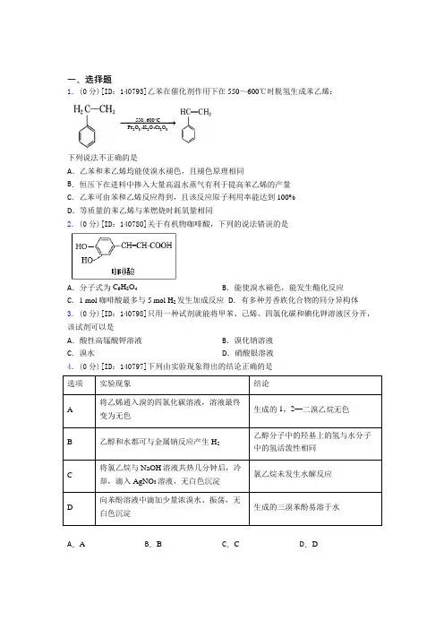 (必考题)高中化学选修三第三章《烃的衍生物》测试卷(包含答案解析)(1)