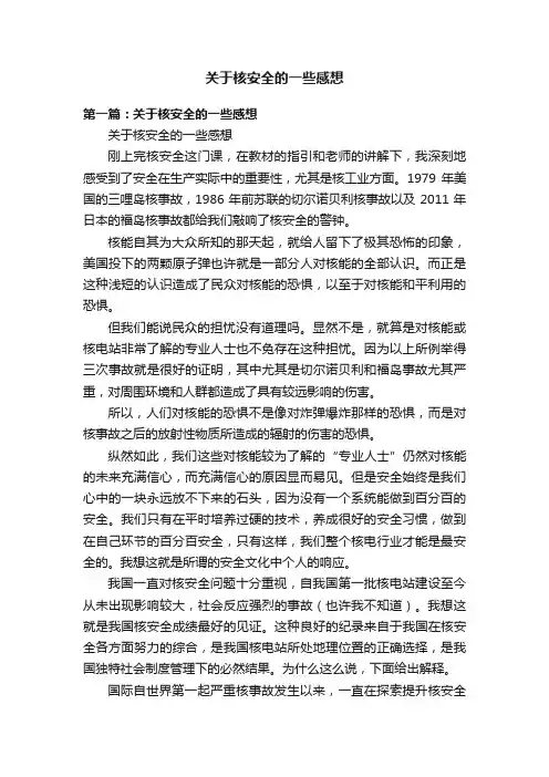 关于核安全的一些感想