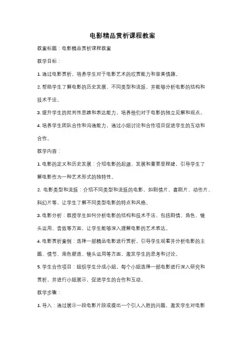 电影精品赏析课程教案