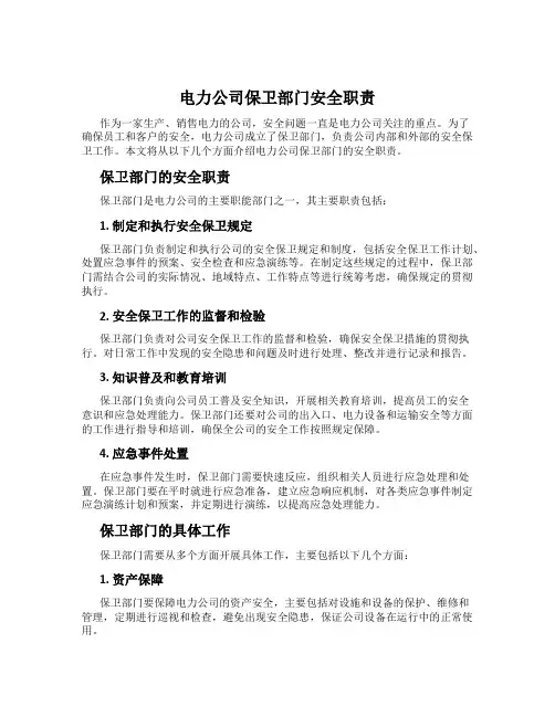 电力公司保卫部门安全职责