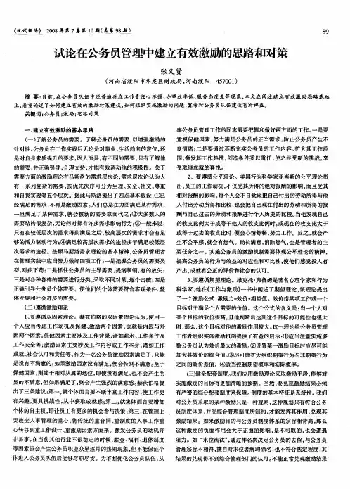 试论在公务员管理中建立有效激励的思路和对策