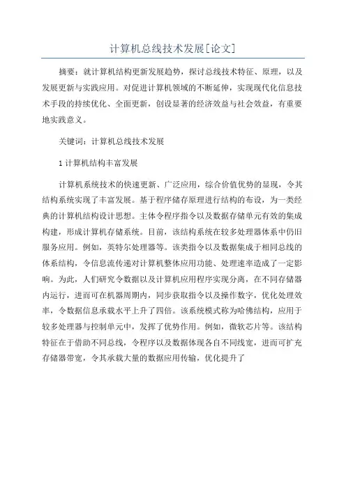 计算机总线技术发展[论文]