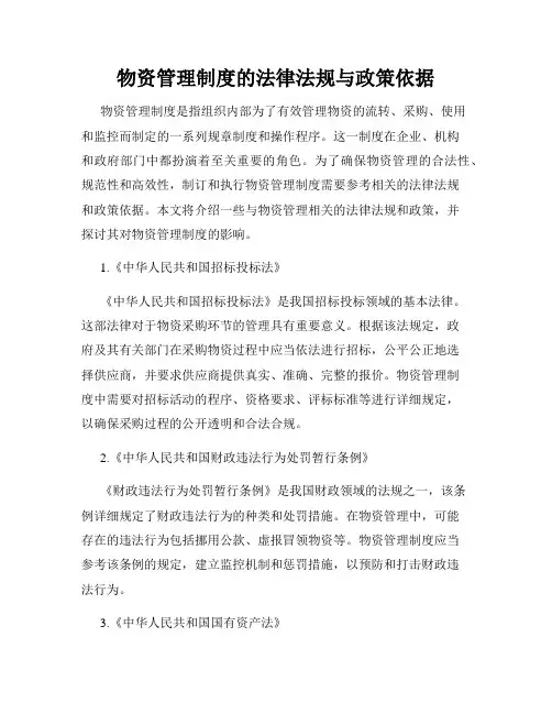 物资管理制度的法律法规与政策依据