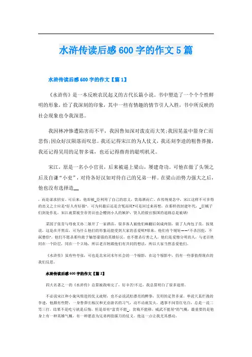 水浒传读后感600字的作文5篇