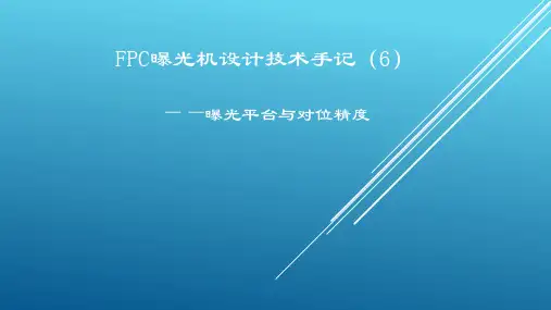 FPC曝光机设计技术手记(6) 曝光平台与对位精度