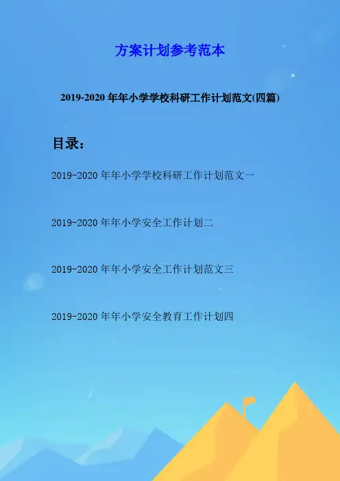2019-2020年年小学学校科研工作计划范文(四篇)