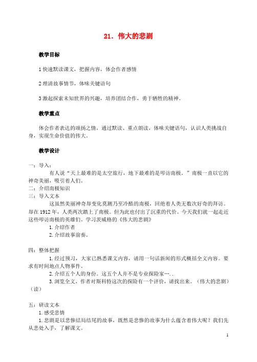 七年级语文下册 21伟大的悲剧教案 新人教版