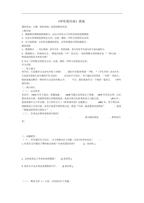 高中语文听听那冷雨导精品导学案粤教版