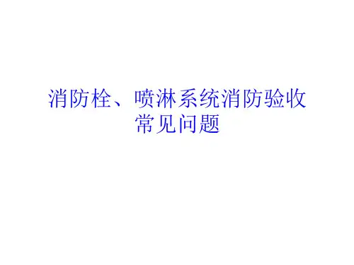消防栓、喷淋系统消防验收常见问题—百度文库