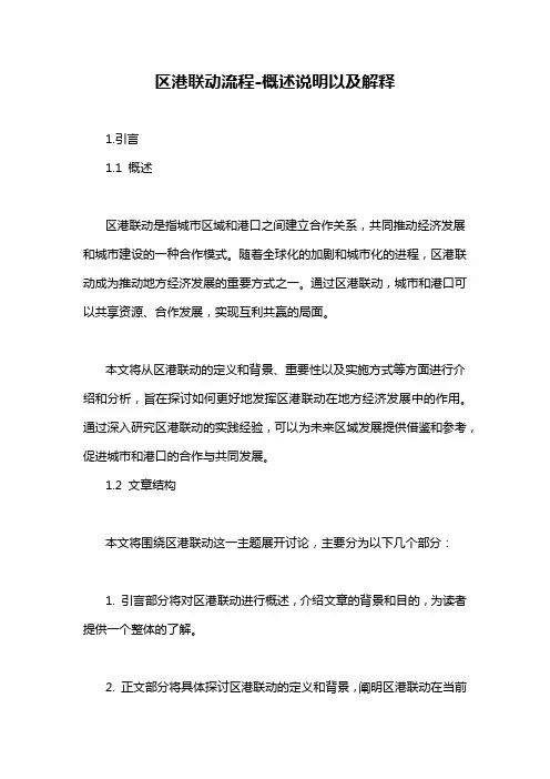 区港联动流程-概述说明以及解释