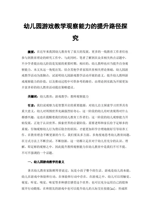 幼儿园游戏教学观察能力的提升路径探究