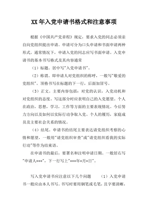 XX年入党申请书格式和注意事项