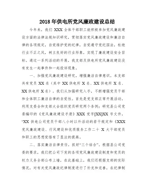 2018年供电所党风廉政建设总结