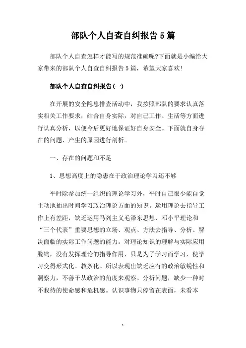 部队个人自查自纠报告5篇.doc