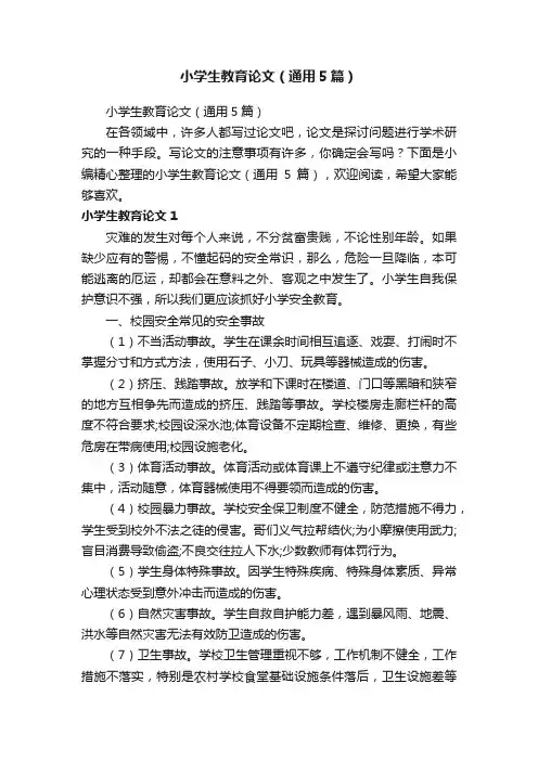 小学生教育论文（通用5篇）