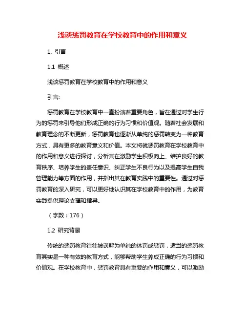 浅谈惩罚教育在学校教育中的作用和意义