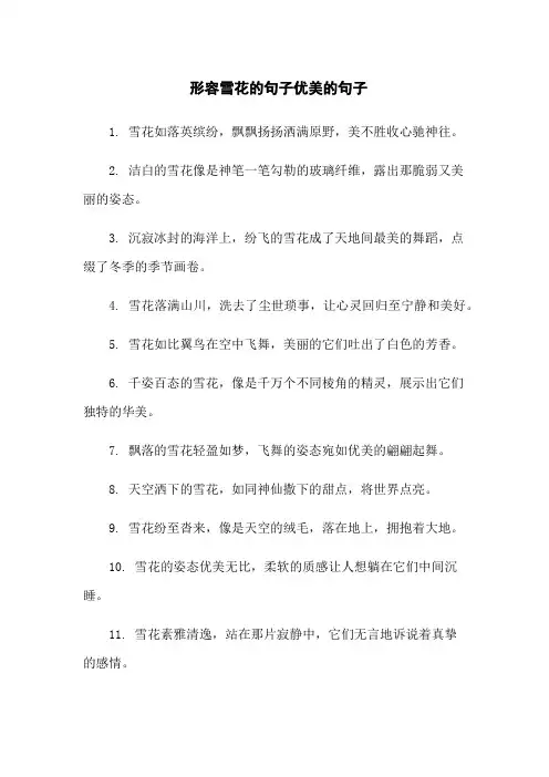 形容雪花的句子优美的句子