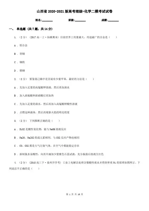 山西省2020-2021版高考理综-化学二模考试试卷