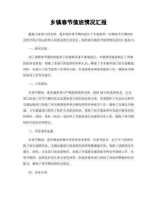 乡镇春节值班情况汇报