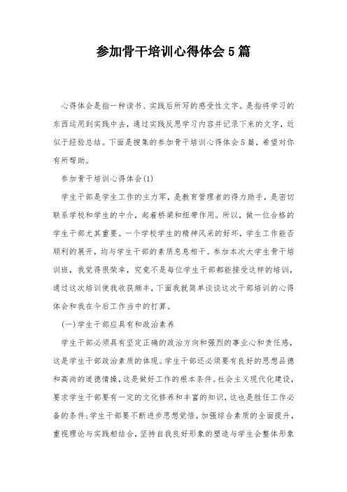 参加骨干培训心得体会5篇