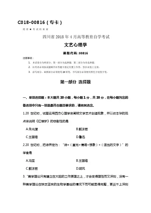 四川2018年4月自考00816文艺心理学试题及答案