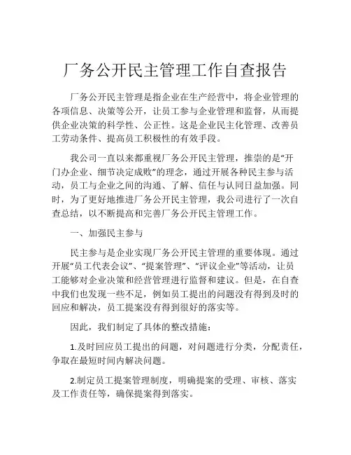 厂务公开民主管理工作自查报告