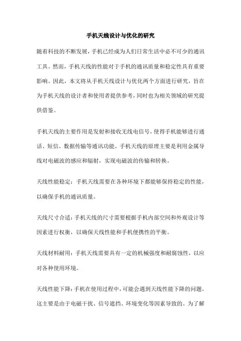 手机天线设计与优化的研究
