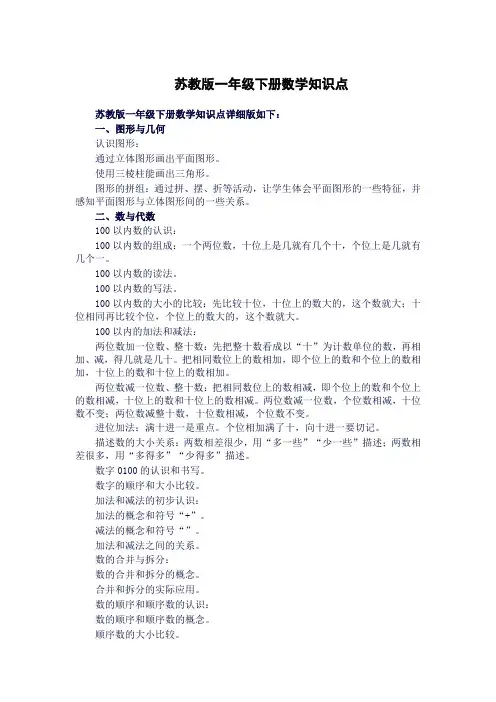 苏教版一年级下册数学知识点