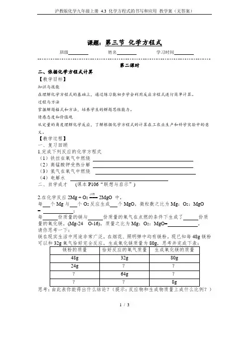 沪教版化学九年级上册 4.3 化学方程式的书写和应用 教学案(无答案)