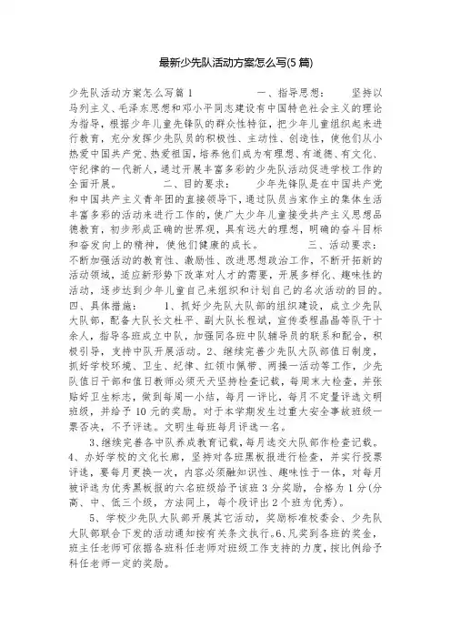 最新少先队活动方案怎么写(5篇)