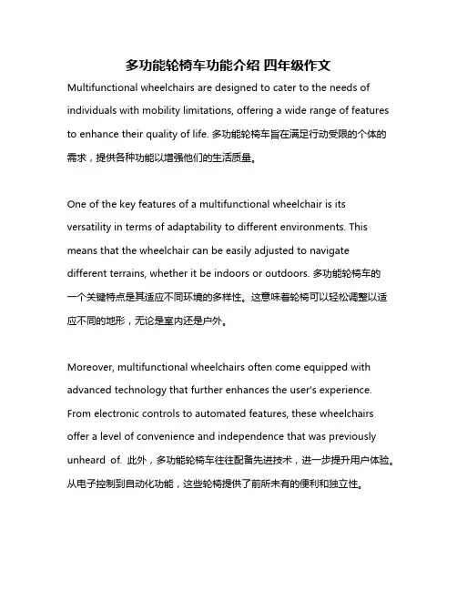 多功能轮椅车功能介绍 四年级作文