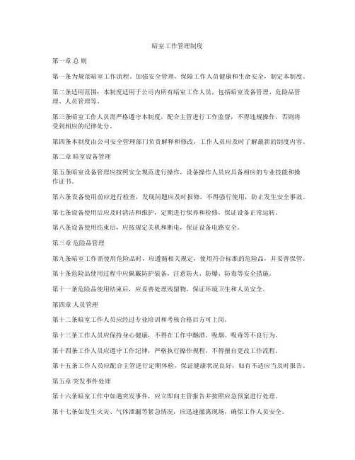 暗室工作管理制度