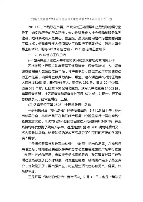 残疾人联合会2019年信访信访工作总结和2020年信访工作计划_信访工作总结_