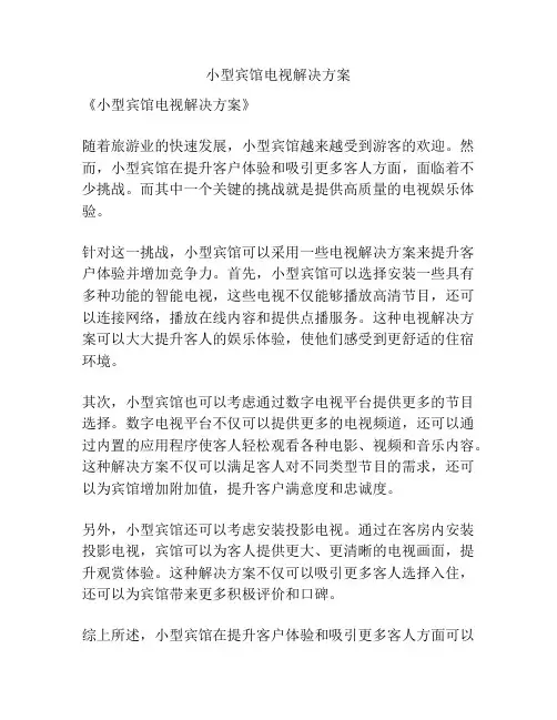 小型宾馆电视解决方案