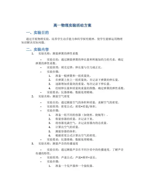 高一物理实验活动方案