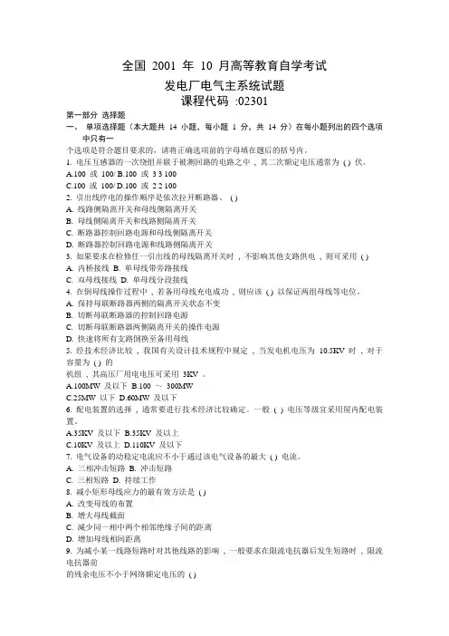 自考试题(发电厂主系统)