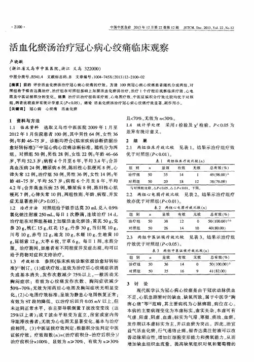 活血化瘀汤治疗冠心病心绞痛临床观察