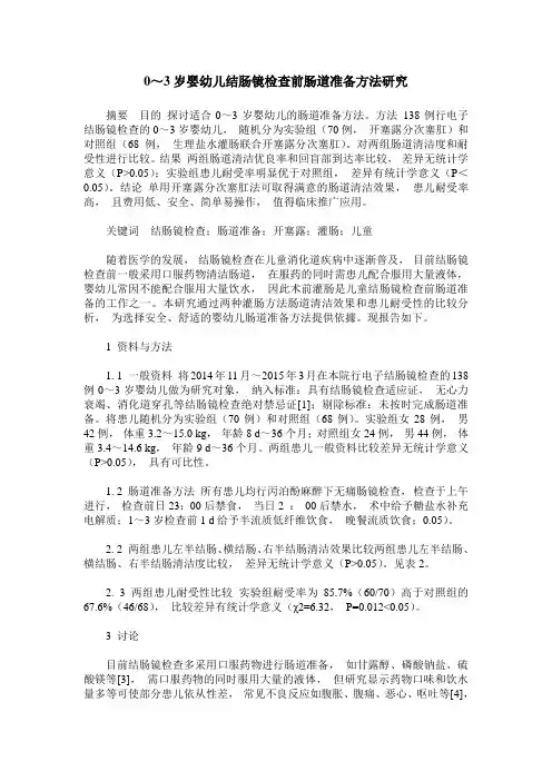 0～3岁婴幼儿结肠镜检查前肠道准备方法研究