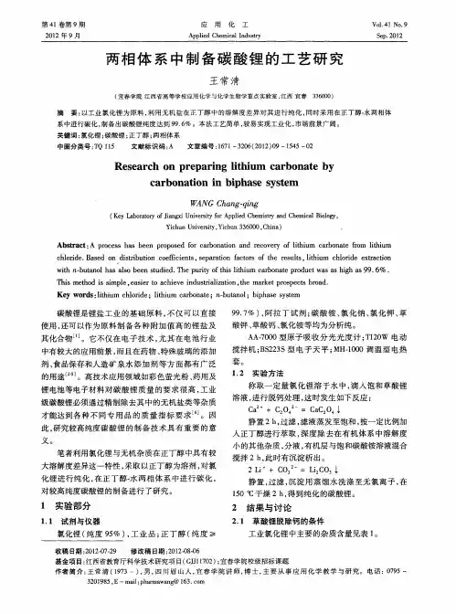 两相体系中制备碳酸锂的工艺研究