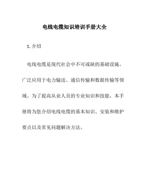 电线电缆知识培训手册大全