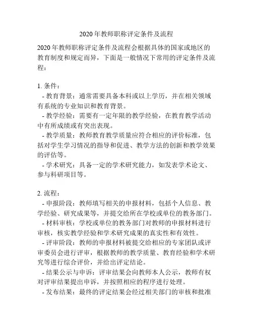 2020年教师职称评定条件及流程