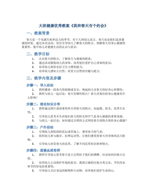 大班健康优秀教案《我和春天有个约会》